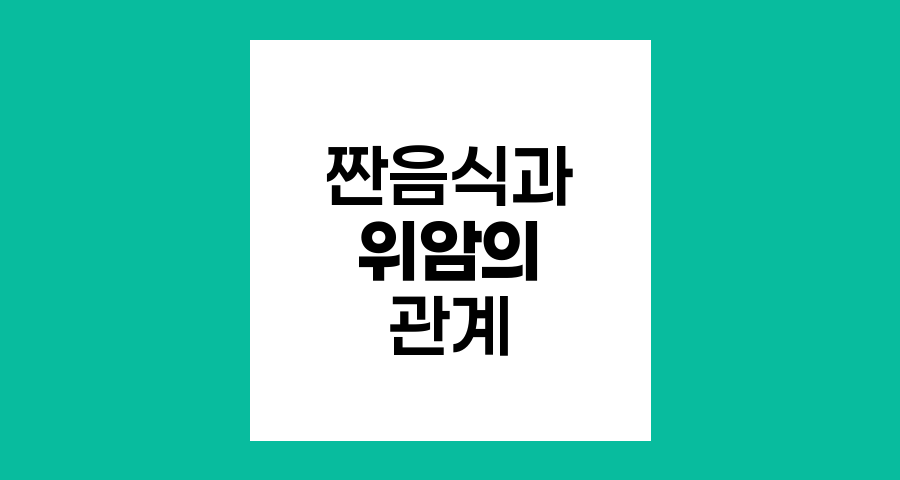 짠 음식과 위암의 위험한 관계