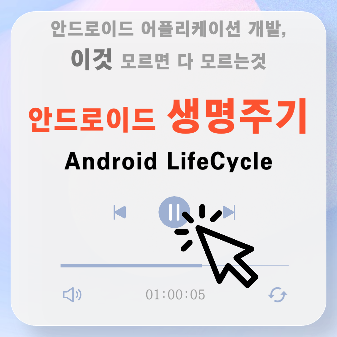 안드로이드 생명주기