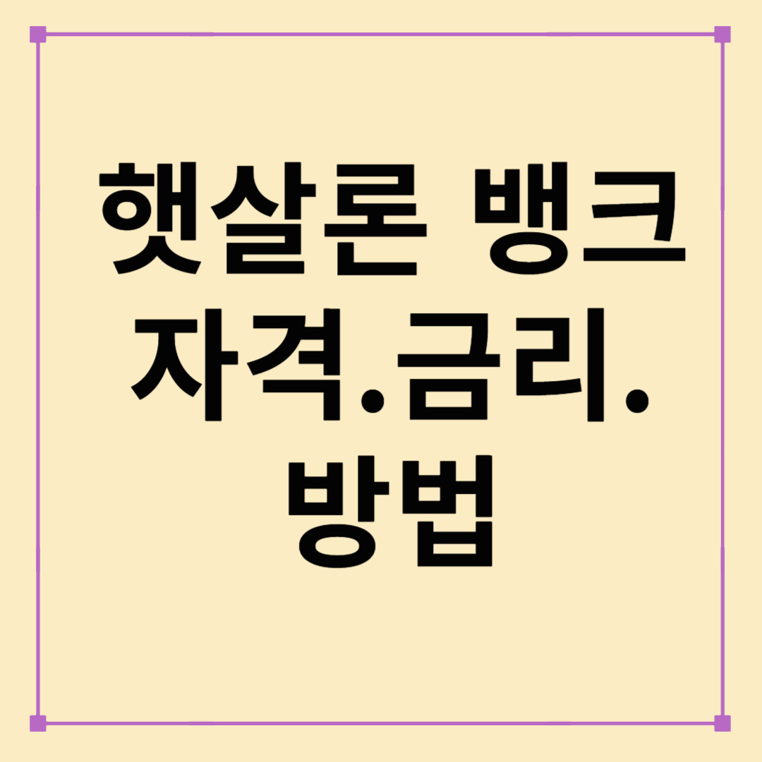 서민을 위한 금융안전망, 햇살론 뱅크 완벽 해부!