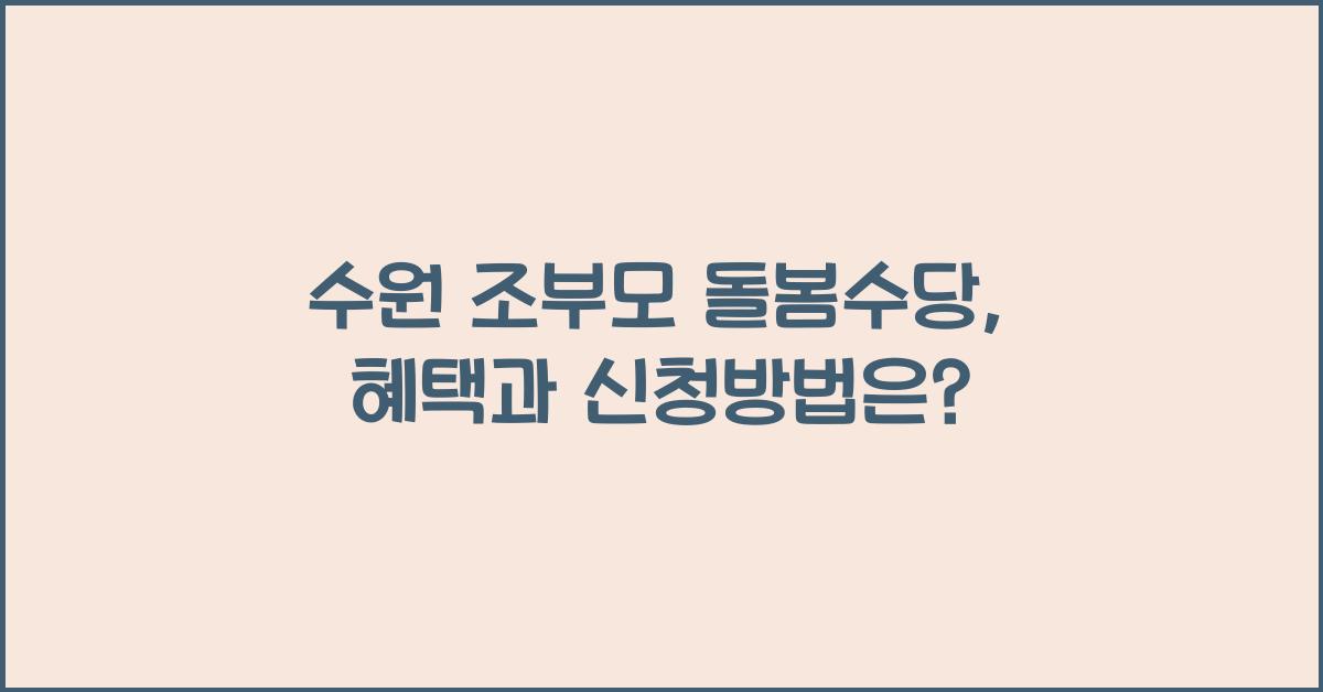 수원 조부모 돌봄수당