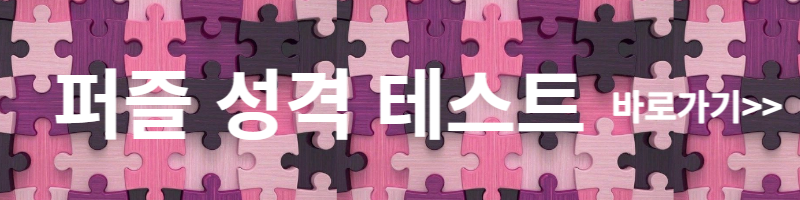 퍼즐연애 테스트 해보기