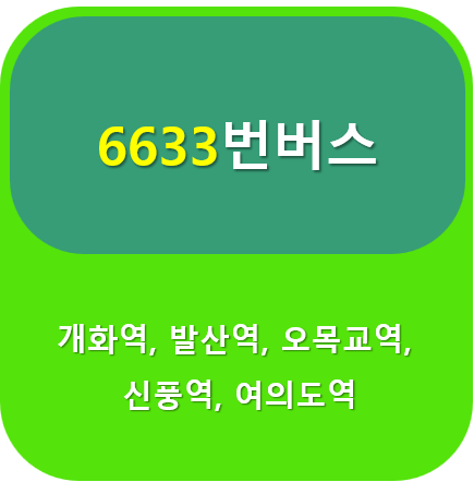 6633버스