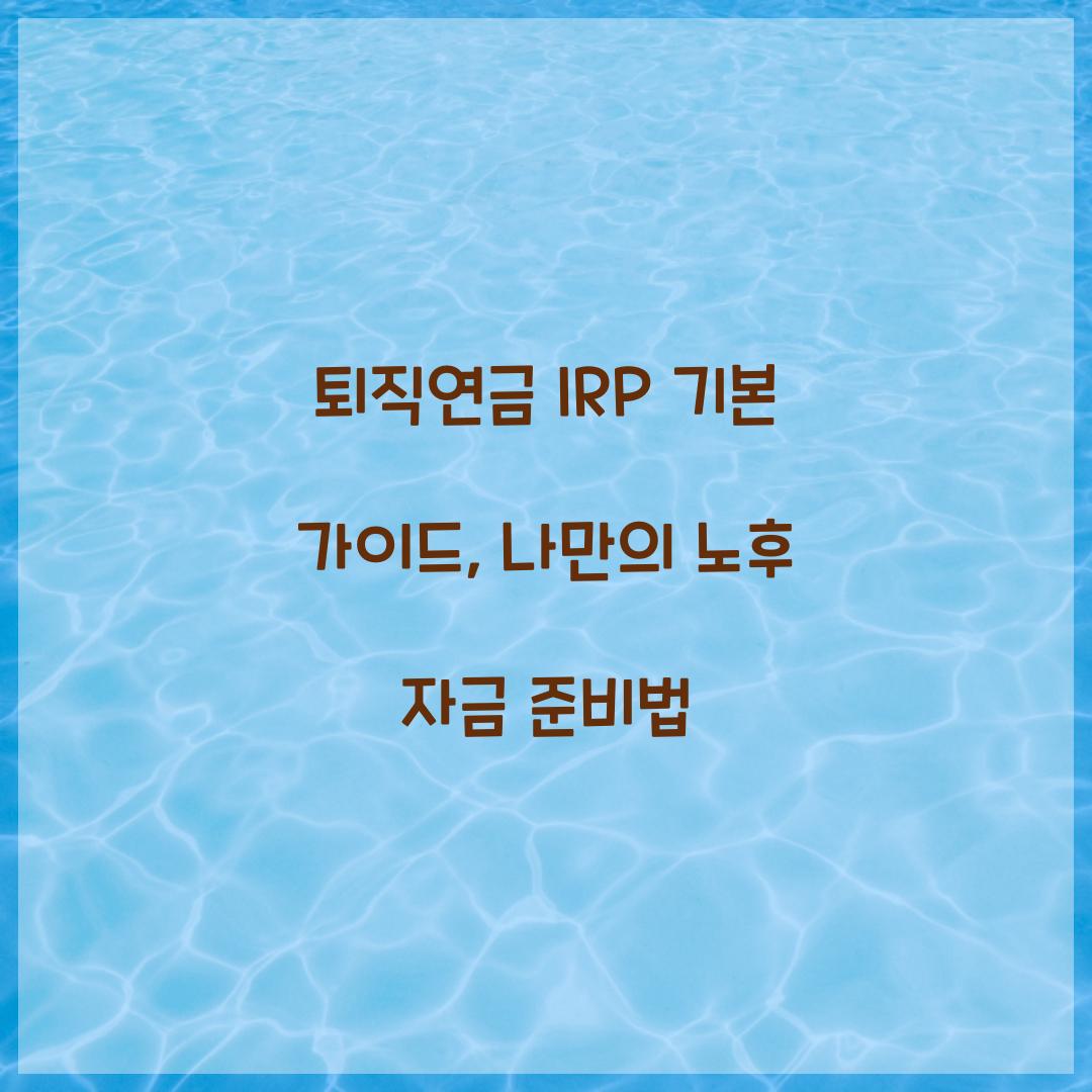 퇴직연금 IRP 기본 가이드