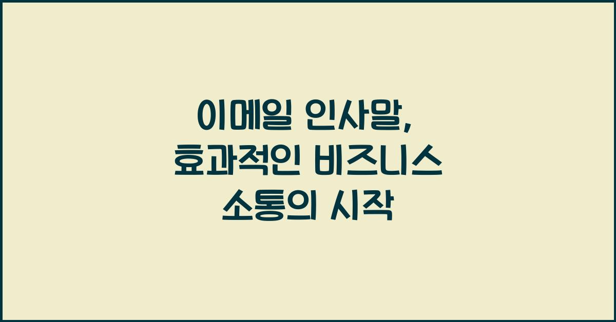 이메일 인사말