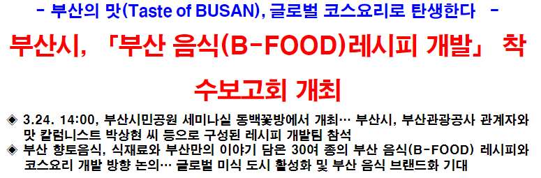 부산시, 부산 음식(B-FOOD)레시피 개발 착수보고회 개최