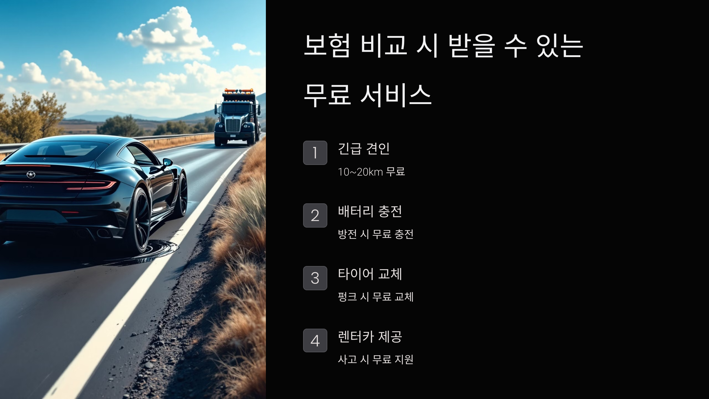 보험 비교 시 받을 수 있는 무료 서비스