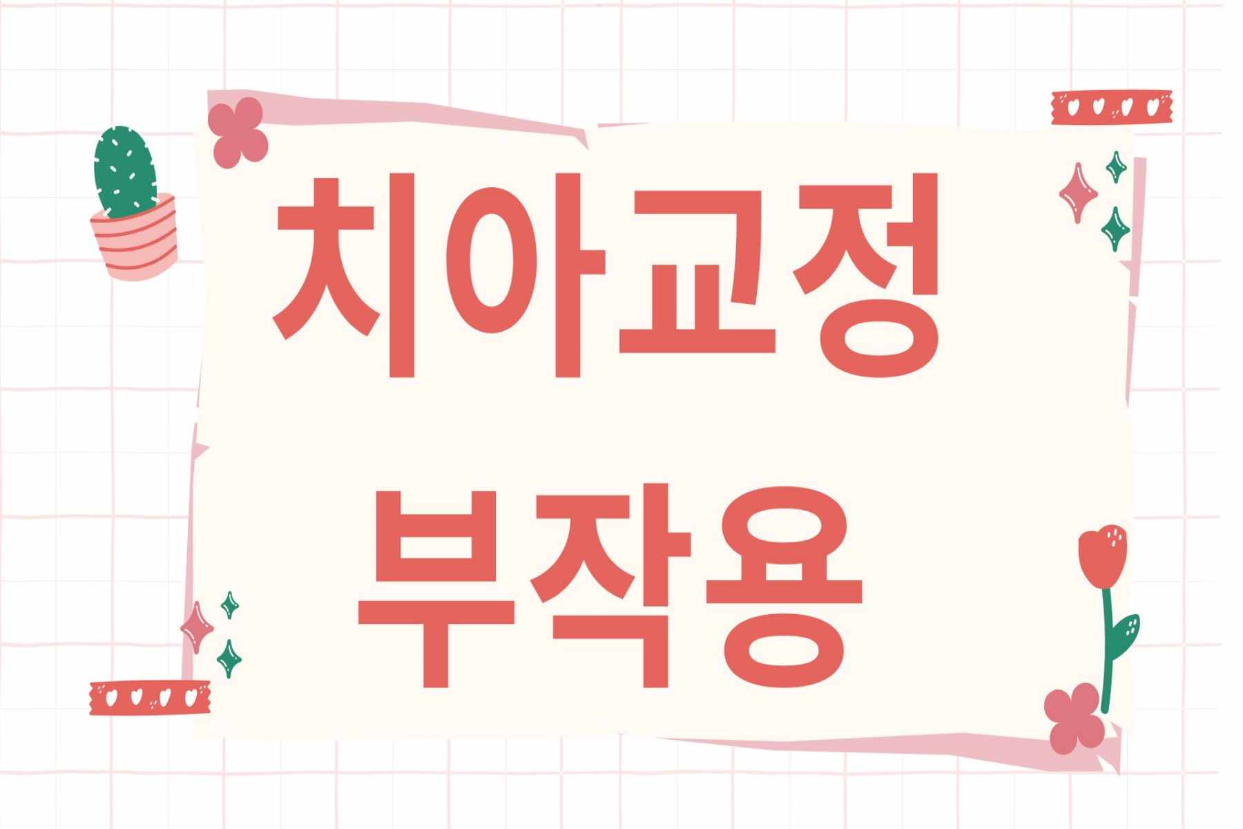 치아교정 부작용