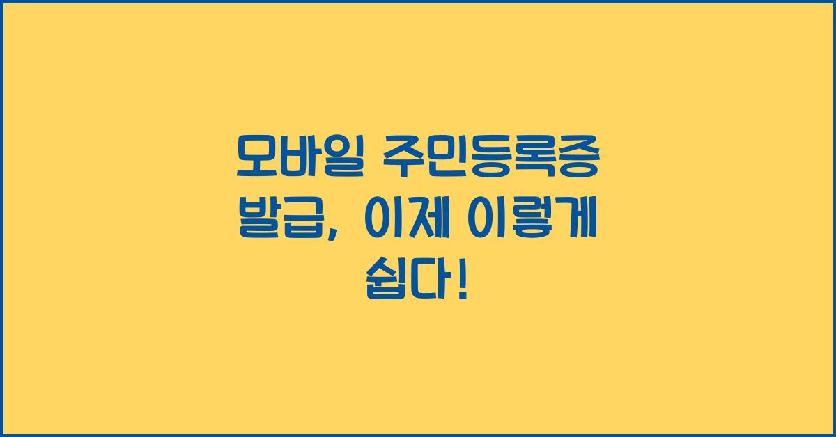 모바일 주민등록증 발급