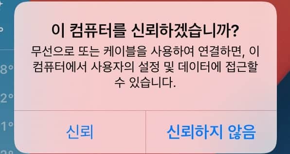 컴퓨터 신뢰 설정