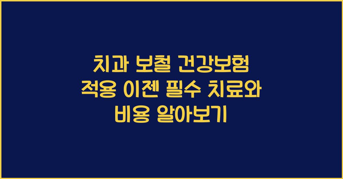 치과 보철 건강보험 적용