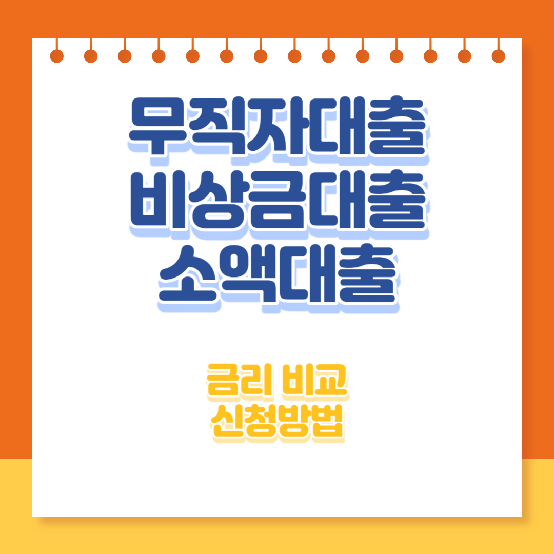 무직자대출 비상금대출 소액대출 신청 및 비교 썸네일