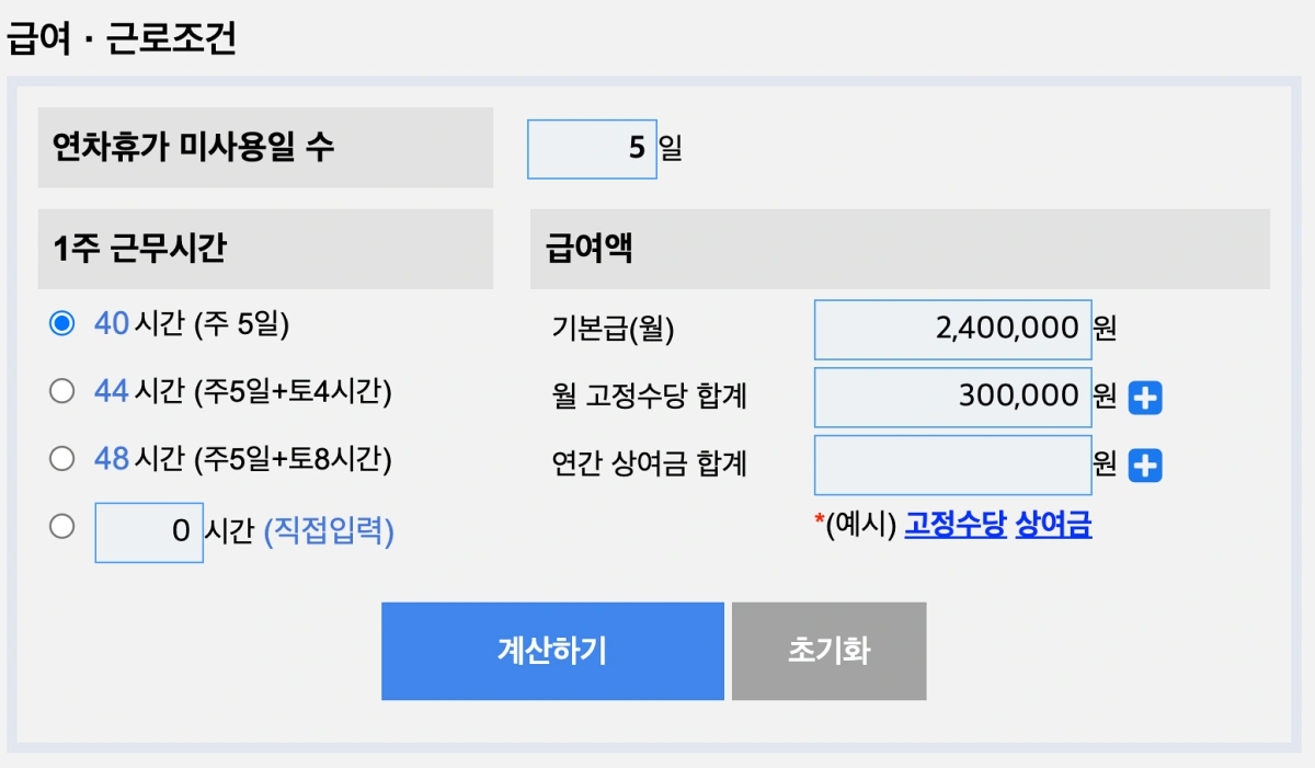 연차수당-계산기-급여-입력