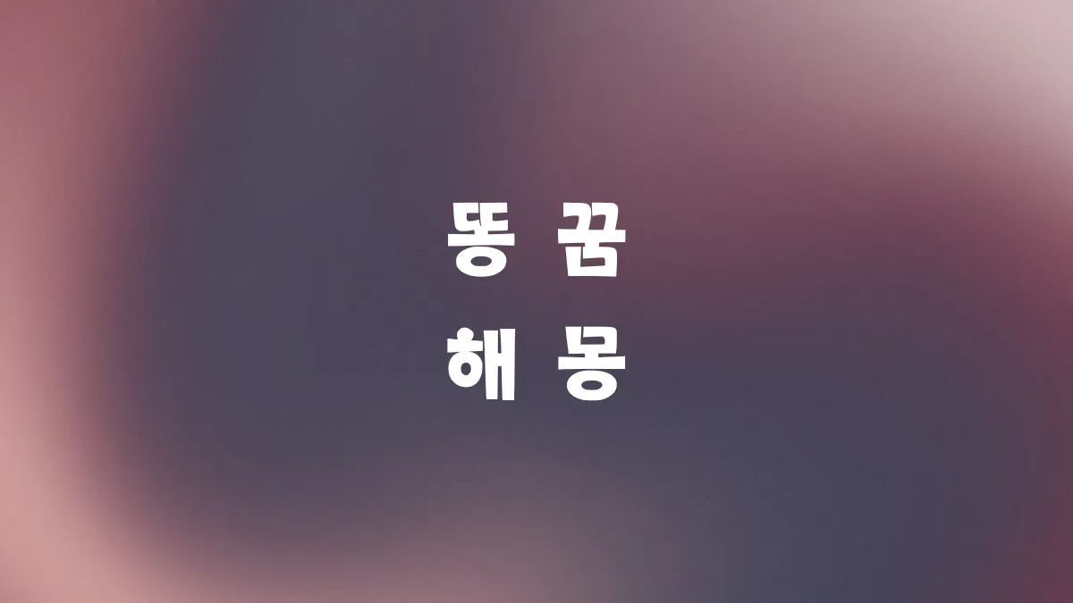 똥 꿈 해몽 썸네일