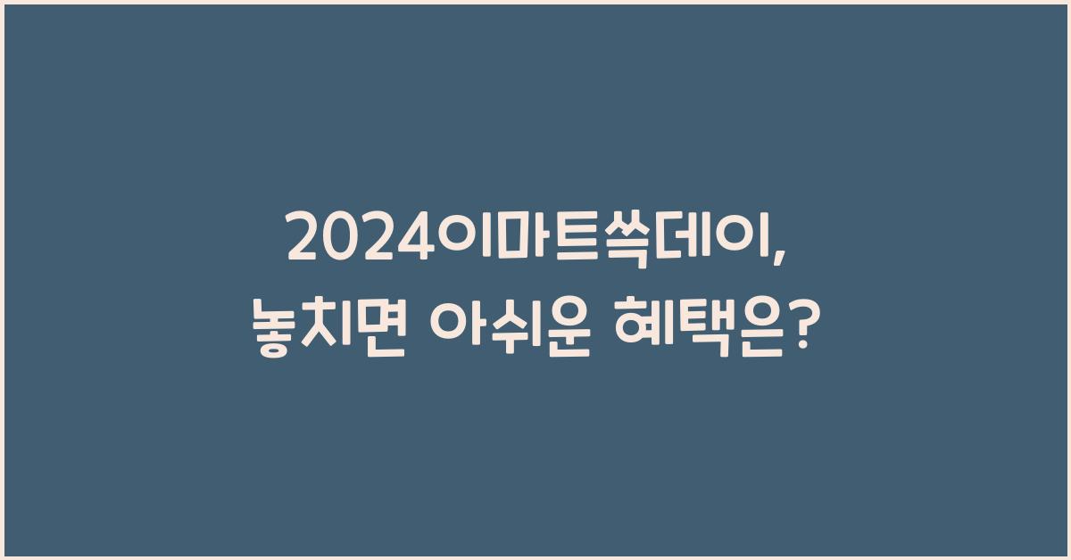 2024이마트쓱데이