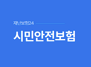 시민안전보험이란?