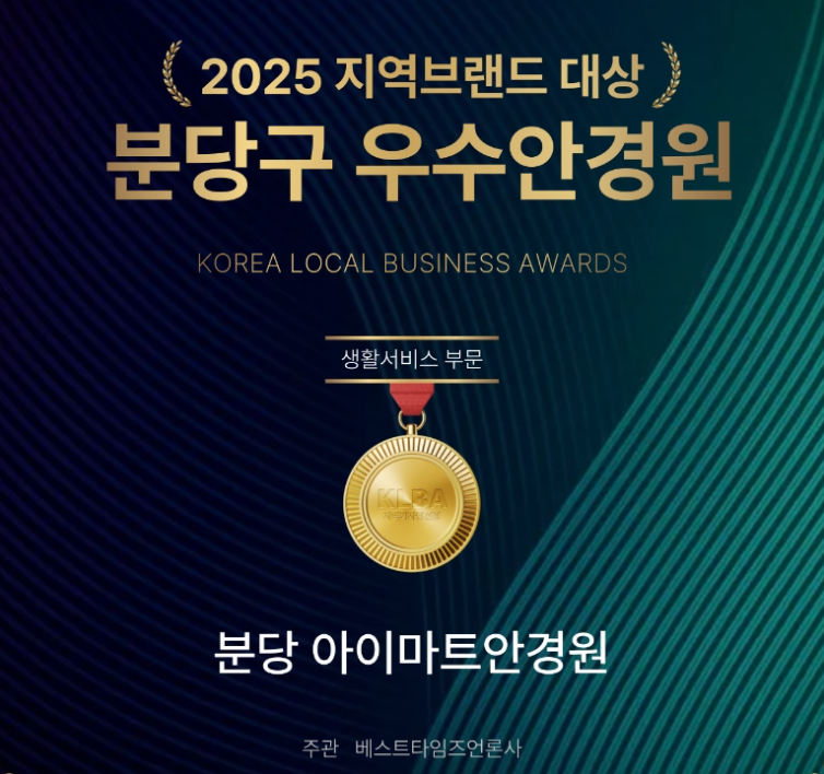 분당구 우수 안경원 선정 분당아이마트안경원 소개 이미지