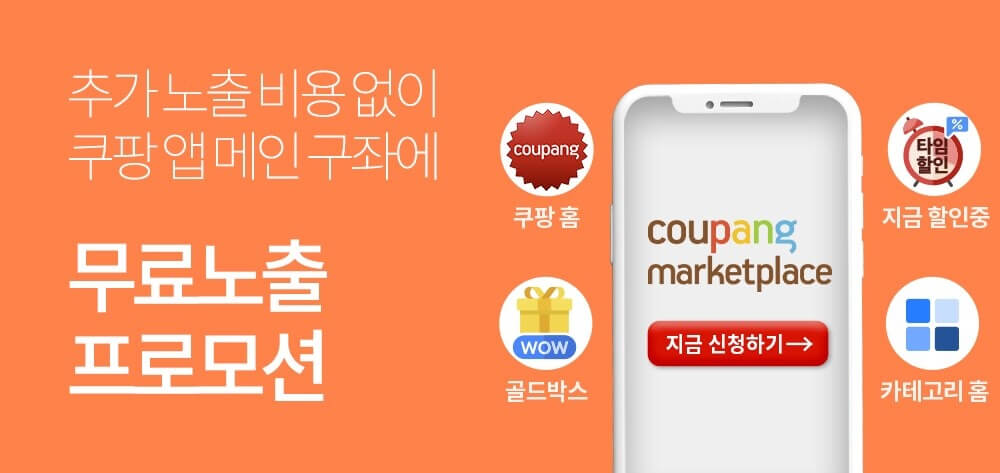 쿠팡-판매자-가입혜택-무료노출
