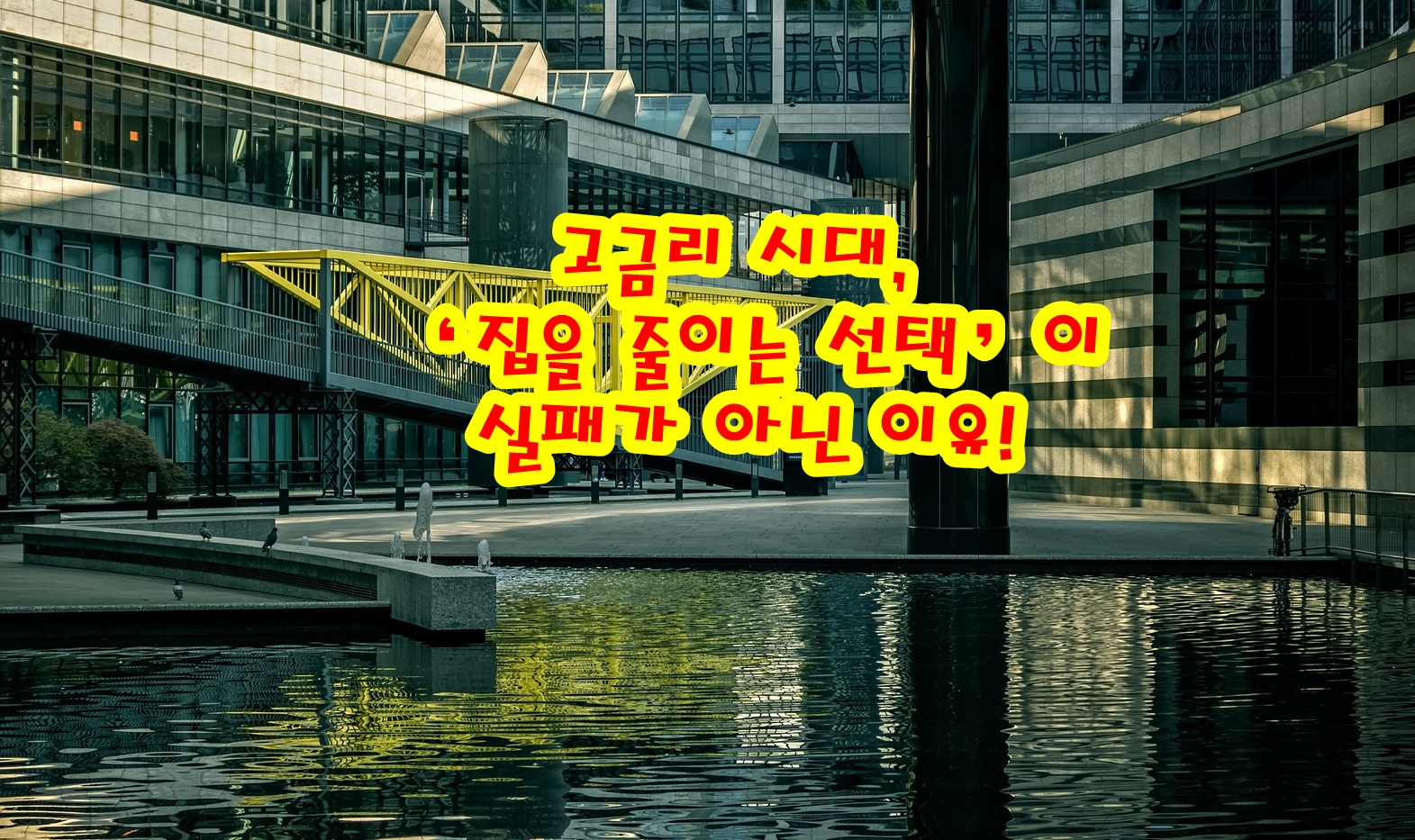 고금리 시대, &lsquo;집을 줄이는 선택&rsquo;이 실패가 아닌 이유!