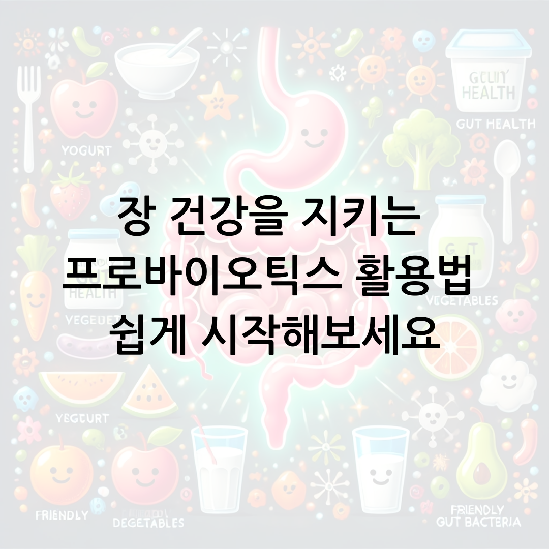 장 건강을 지키는 프로바이오틱스 활용법 쉽게 시작해보세요