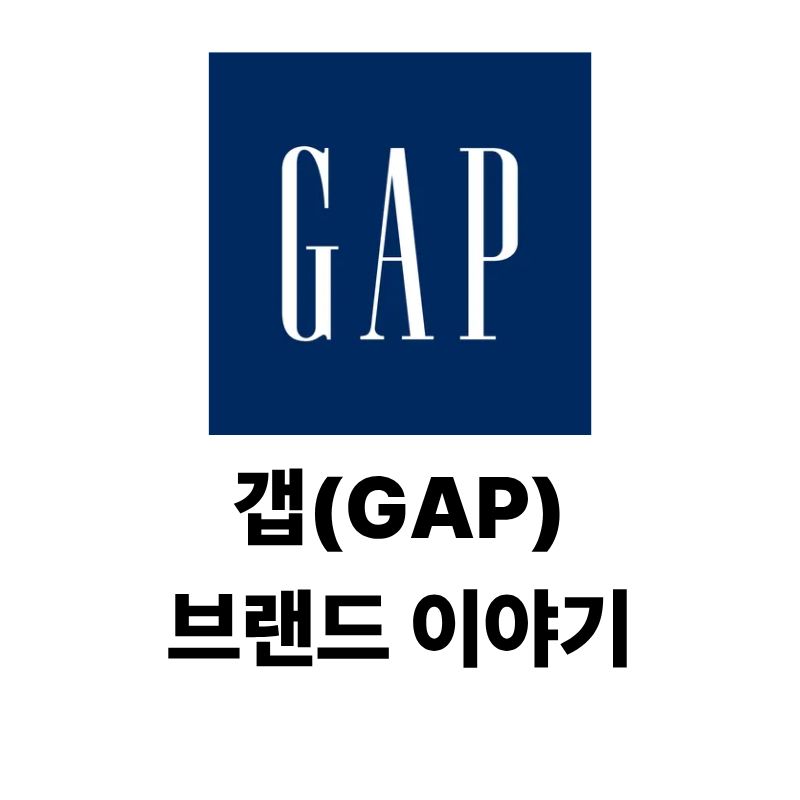 갭(GAP) 로고와 브랜드 이야기
