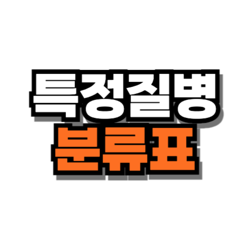 특정질병 분류표