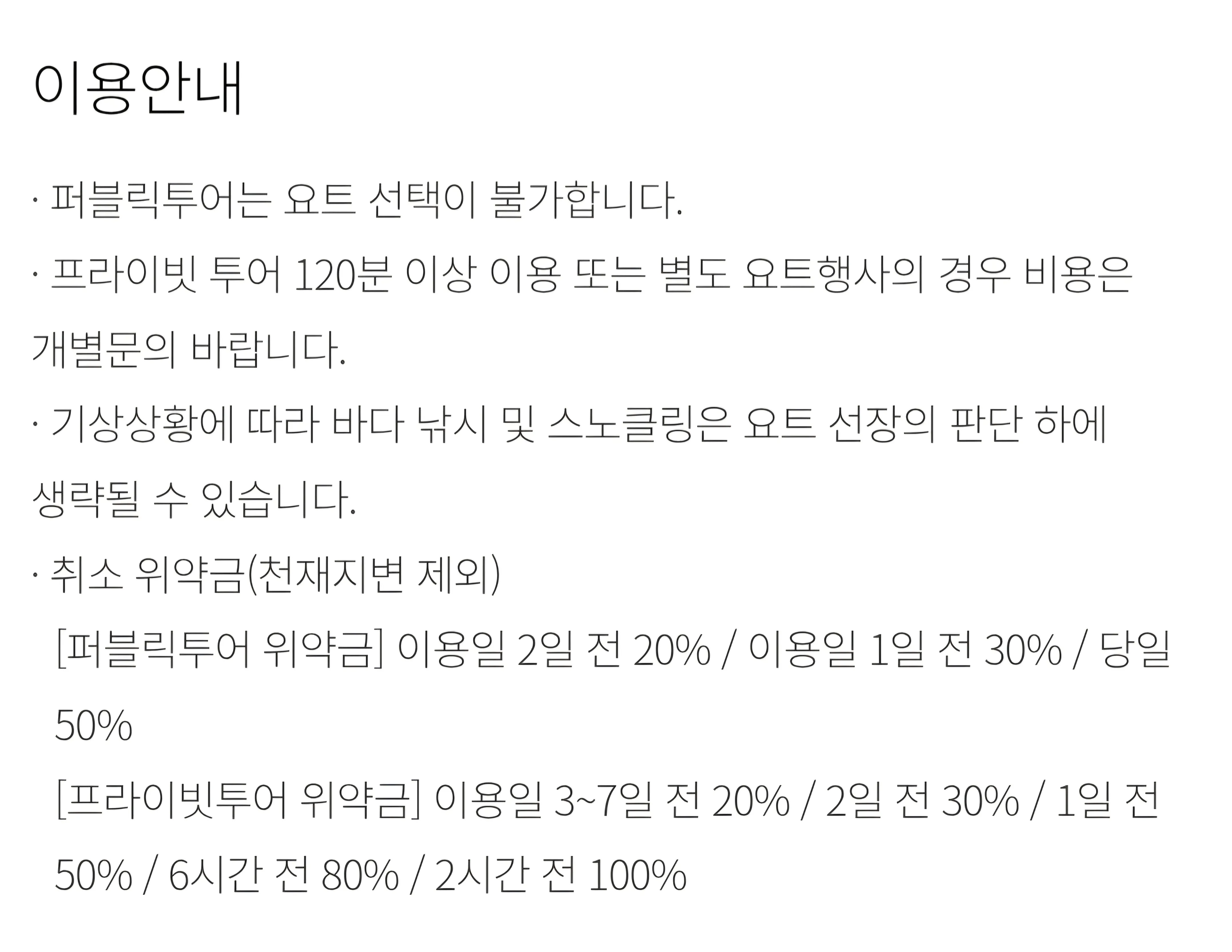 제주도 중문 퍼시픽리솜 요트 이용시간, 이용요금 등 이용안내