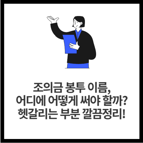 조의금 봉투 이름, 어디에 어떻게 써야 할까 헷갈리는 부분 깔끔정리!