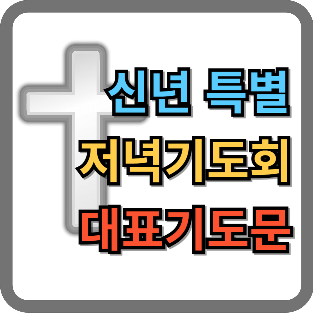 신년 특별저녁기도회 기도문