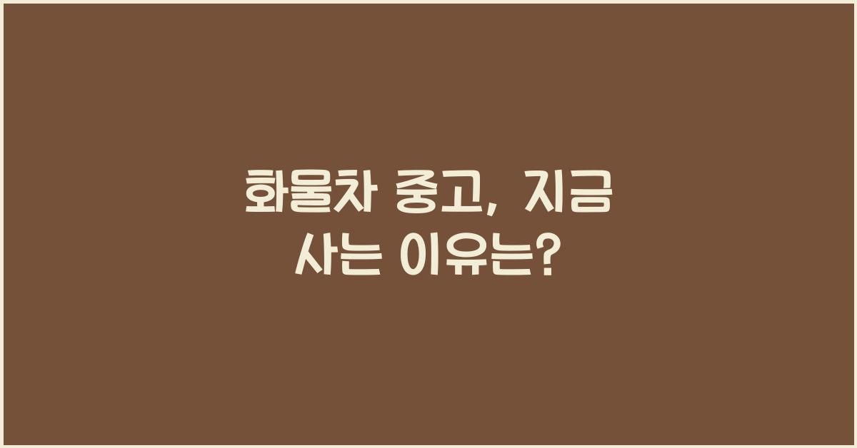 화물차 중고