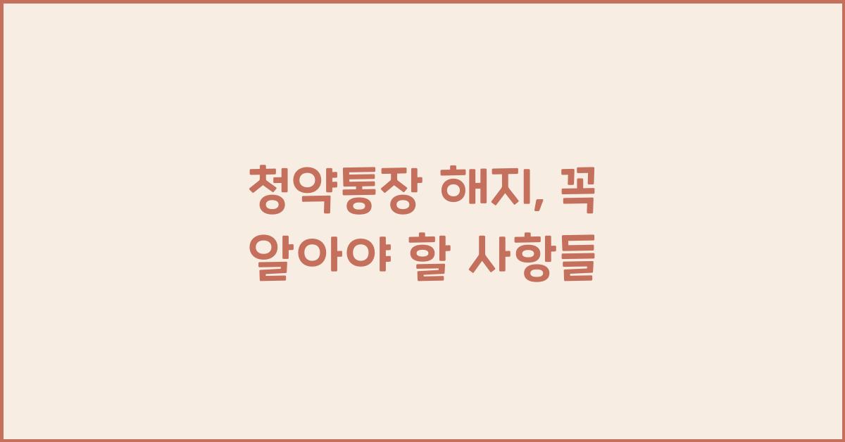 청약통장 해지