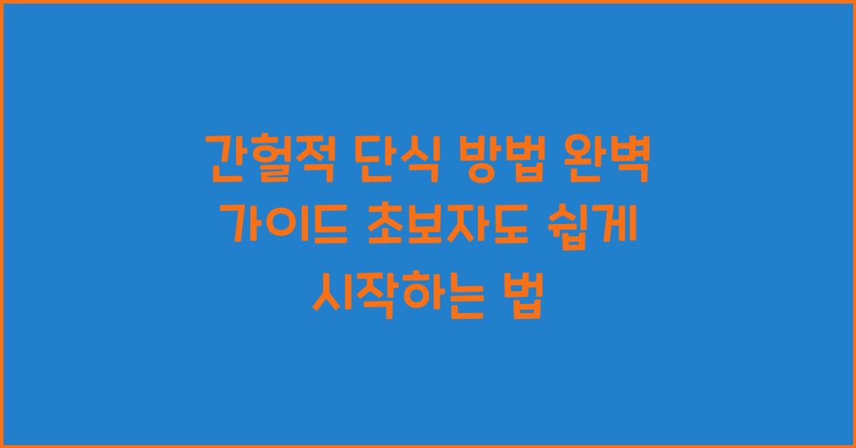 간헐적 단식 방법 완벽 가이드! 초보자도 성공하는 실천법 공개