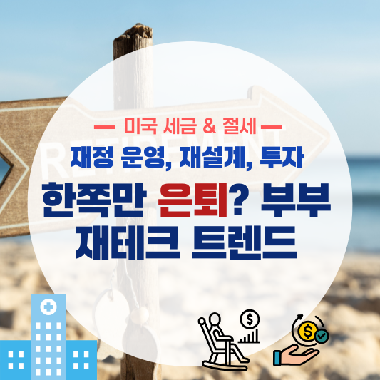 한쪽만 은퇴? 요즘 부부 재테크 트렌드