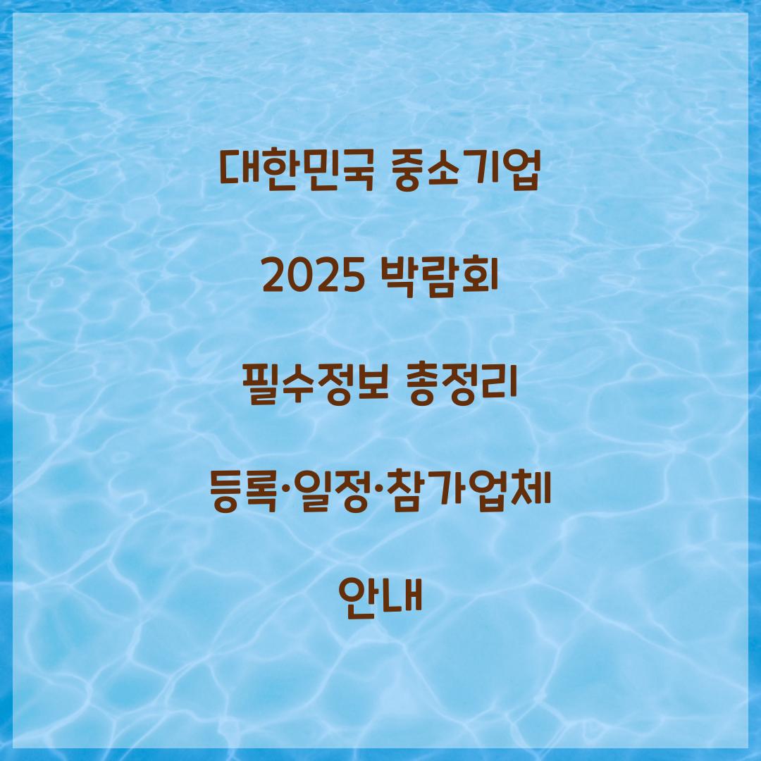 대한민국 중소기업 2025 박람회