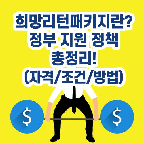희망리턴패키지란? 폐업 소상공인을 위한 정부 지원 정책 총정리!