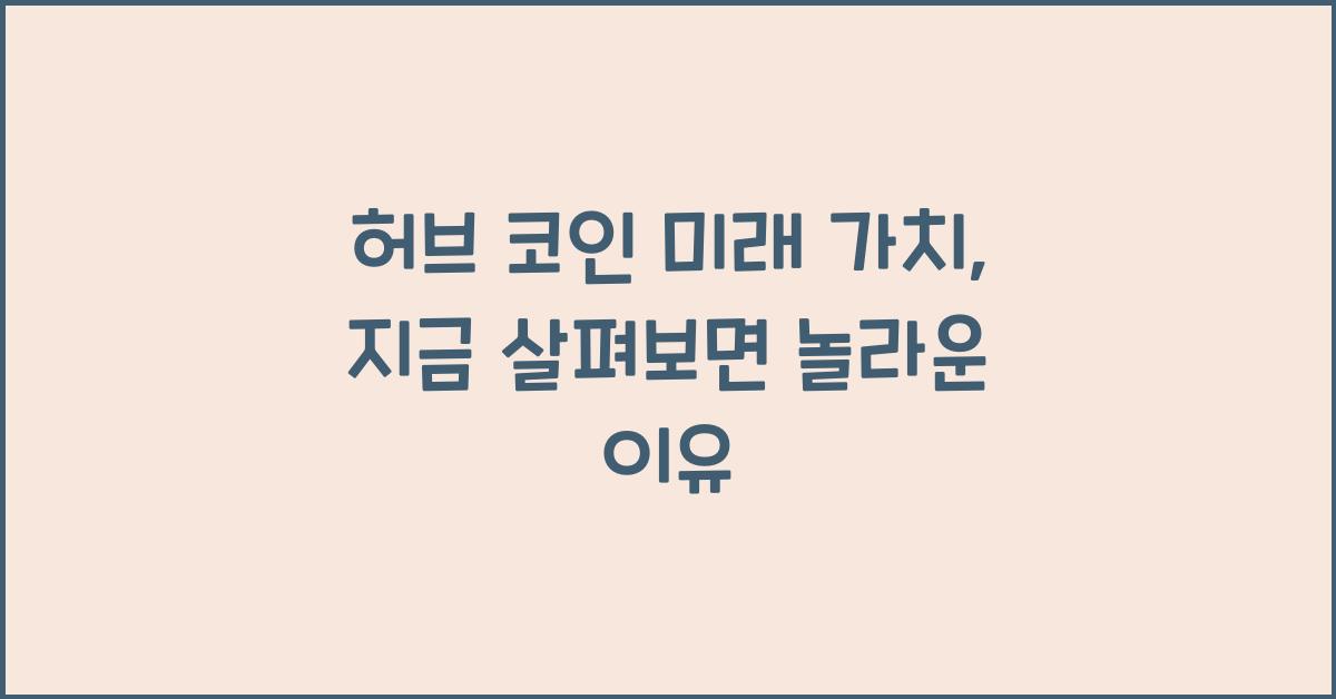 허브 코인