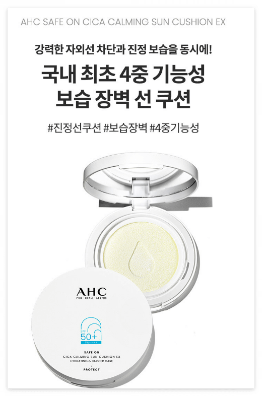 AHC 선쿠션 보습 기능
