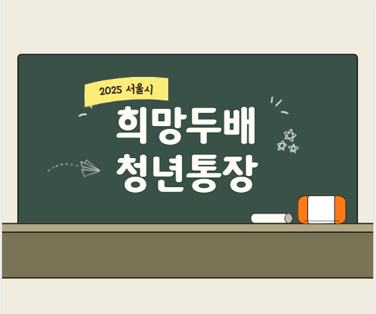 2025 서울시 희망두배 청년통장