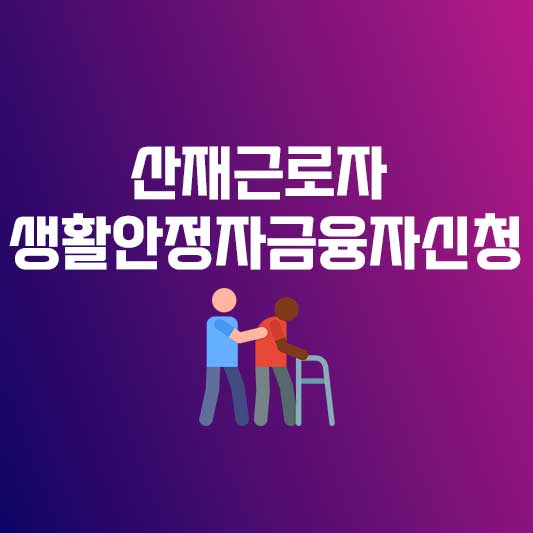 산재근로자 생활안정자금 융자 안내