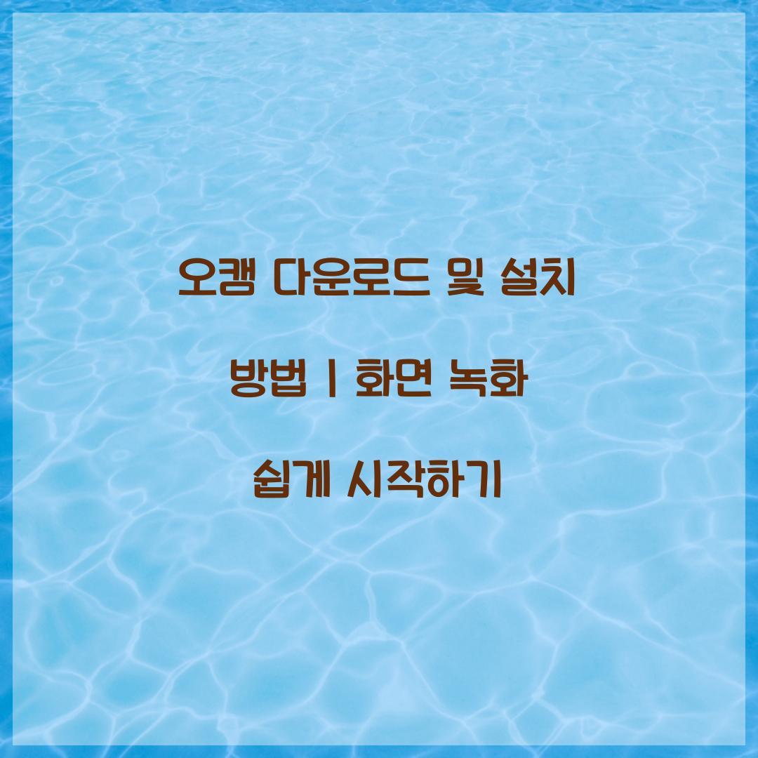오캠 다운로드 및 설치 방법