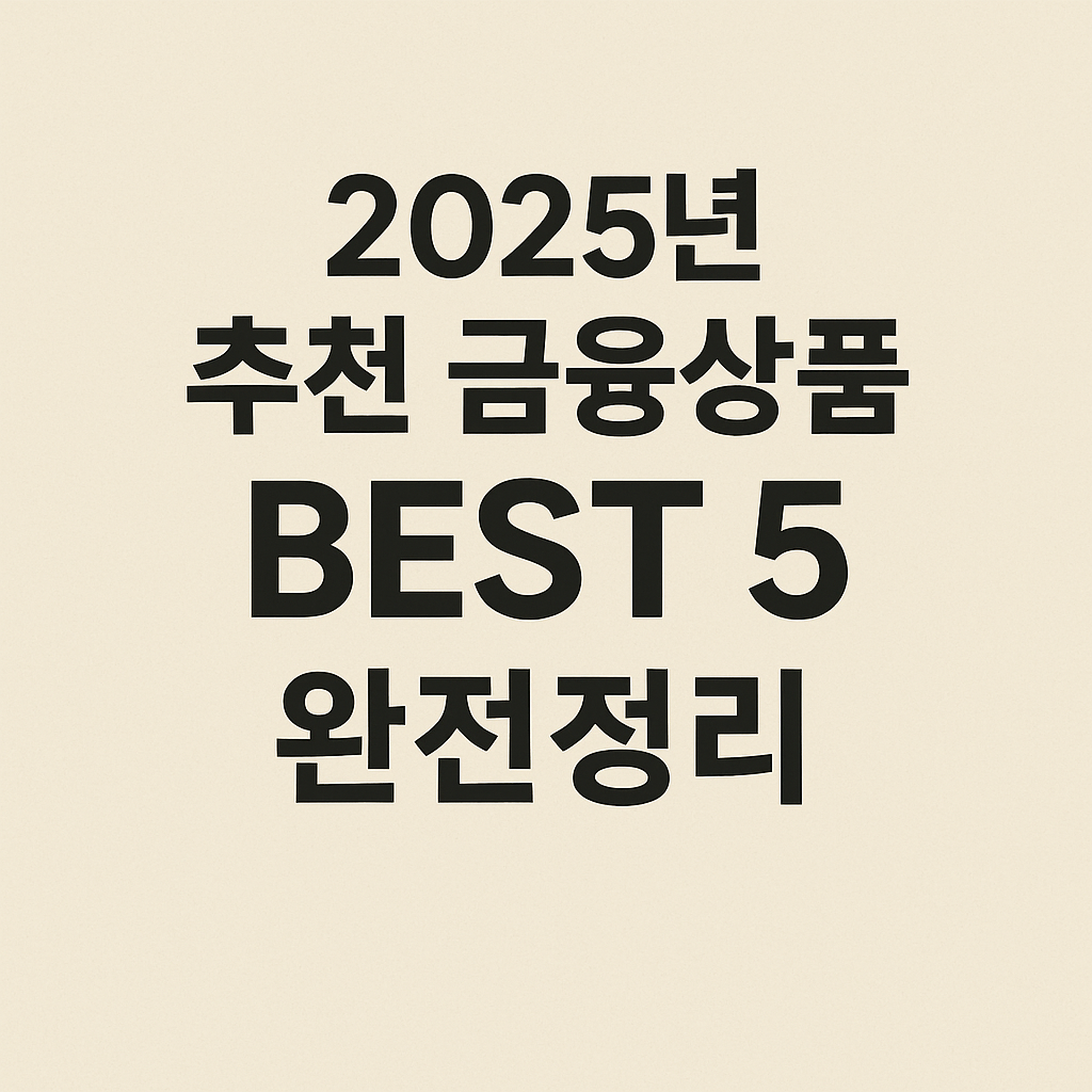 2025년 추천 금융상품 BEST 5 완전정리