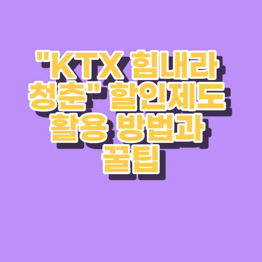 KTX 할인제도