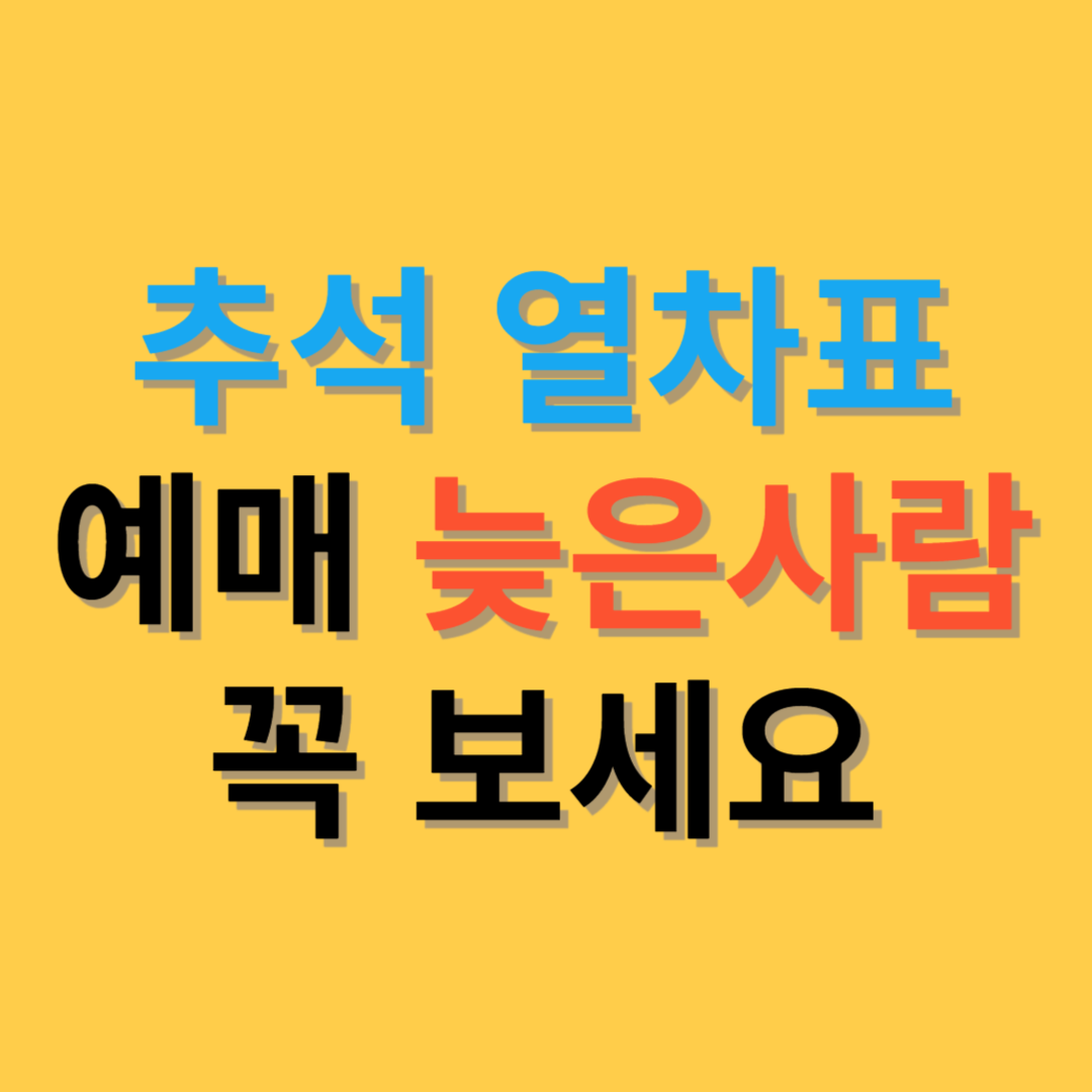 2023 KTX 추석 열차표 예매 취소표 꿀팁