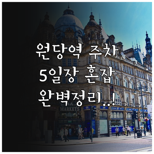 원당역 근처 주차장별 위치 요금 및 ..