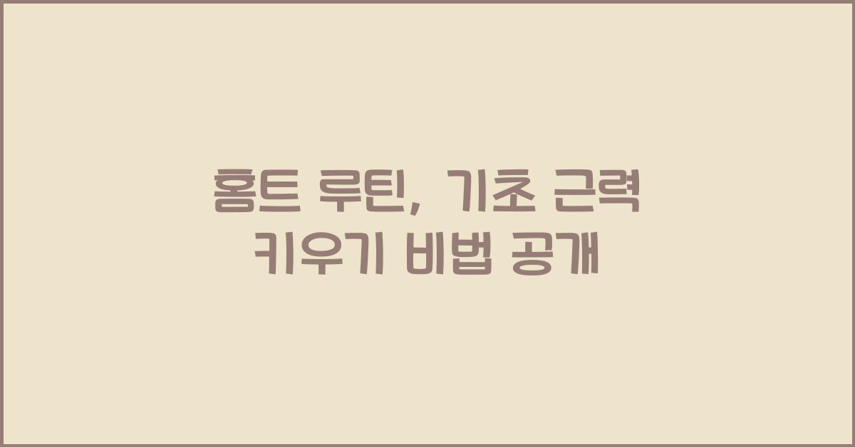 홈트 루틴, 기초 근력 키우기