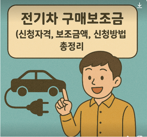 전기차 보조금 신청총정리