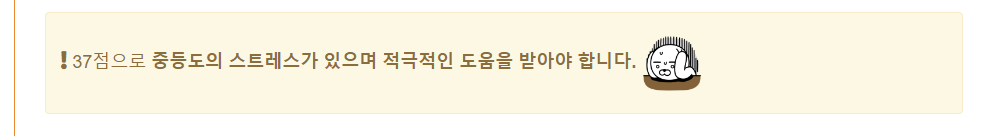 스트레스 자가진단 테스트 결과