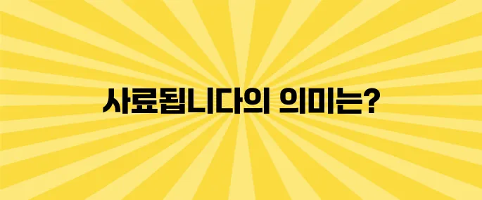 사료됩니다 뜻 (사료되다 의미, 활용 예시)