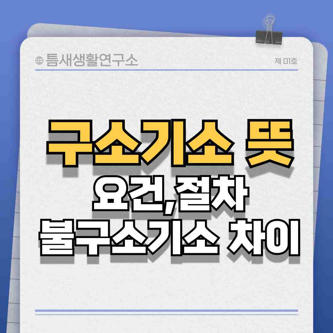 구속기소-썸네일