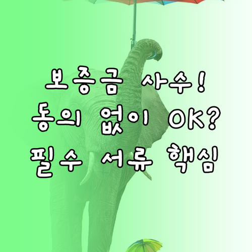 전세보증금 반환보증 가입 조건과 필수..