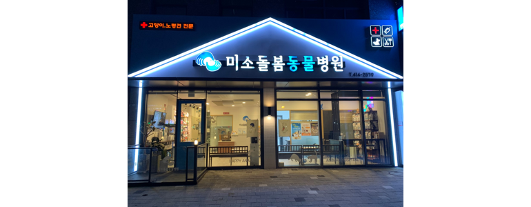 안산 상록구 근처 동물병원 추천 정보 | 24시간 잘하는곳 고양이 강아지 중성화 수술 애견 가격 비용 금액 후기 -
미소돌봄동물병원
안산 상록구 동물병원